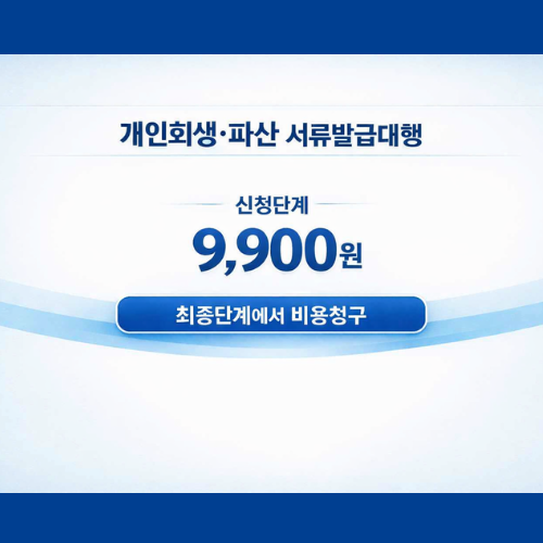 개인회생서류발급9900원