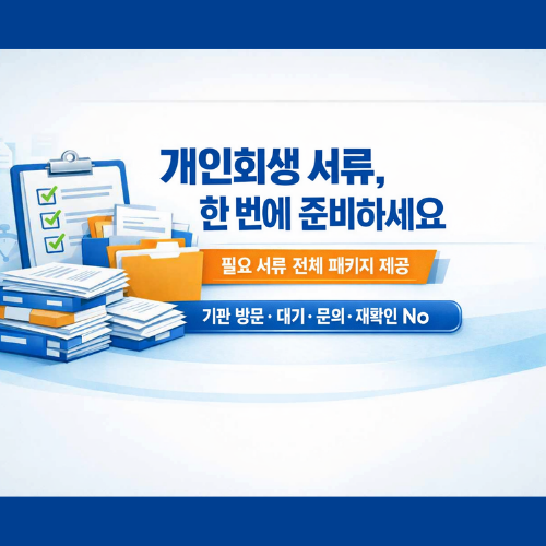 개인회생서류발급9900원